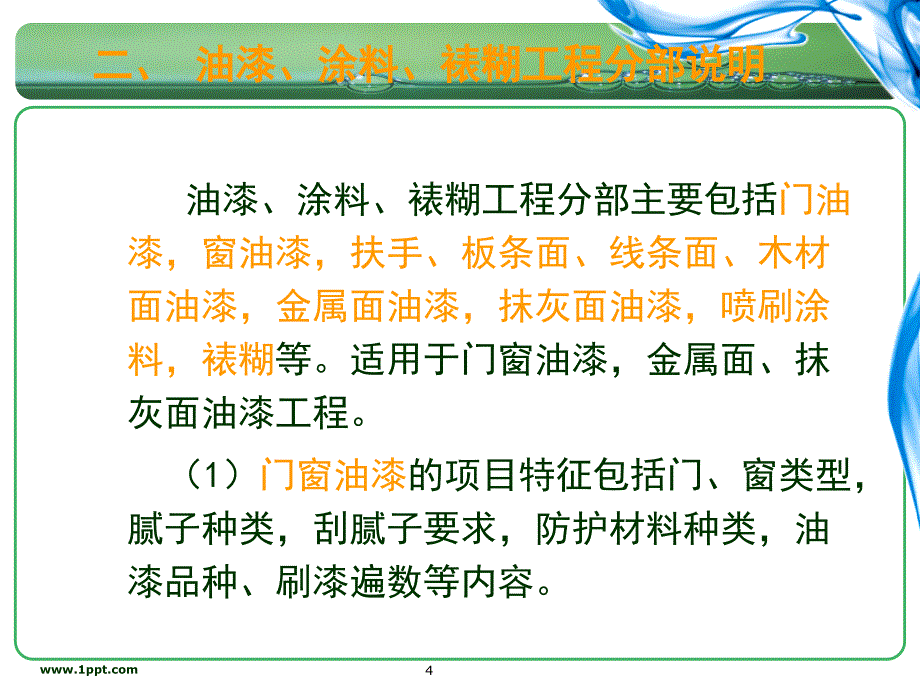 油漆、涂料、裱糊工程预算1_第4页