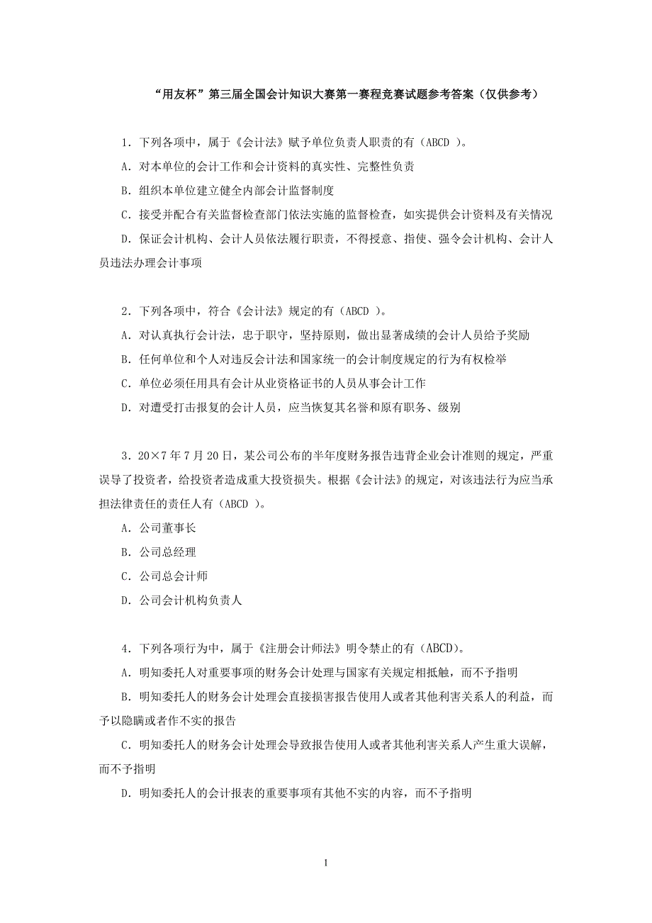 “用友杯”第三届全国会计知识大赛第一赛程竞赛试题参考答案_第1页