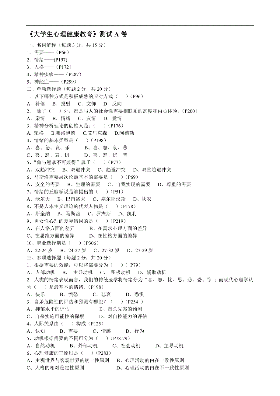 大学生心理测试题_第1页