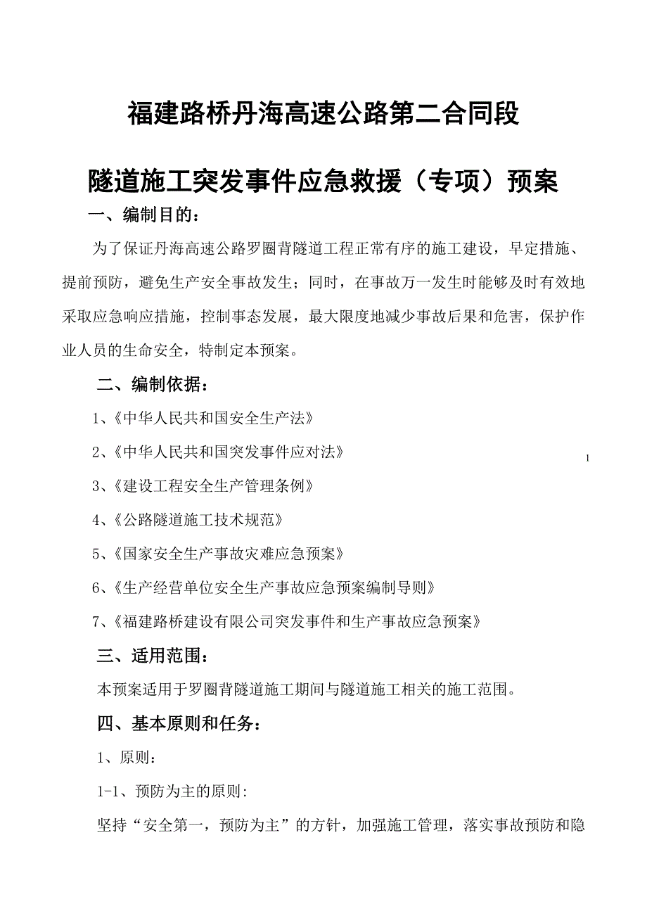 隧道施工突发事件预案_第1页