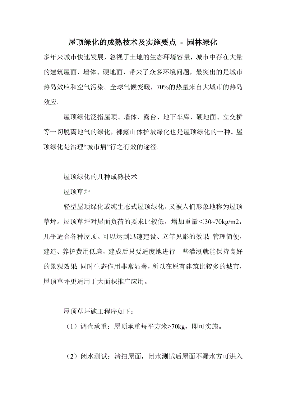 屋顶绿化的成熟技术及实施要点_第1页