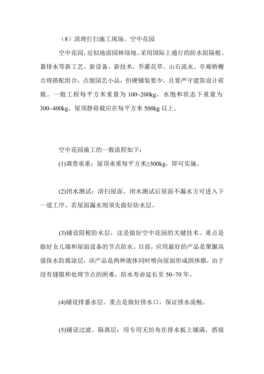 屋顶绿化的成熟技术及实施要点_第3页