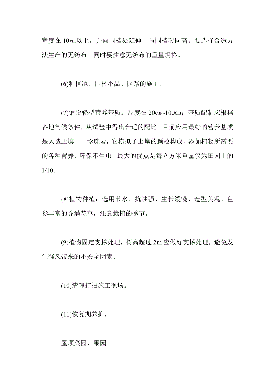 屋顶绿化的成熟技术及实施要点_第4页