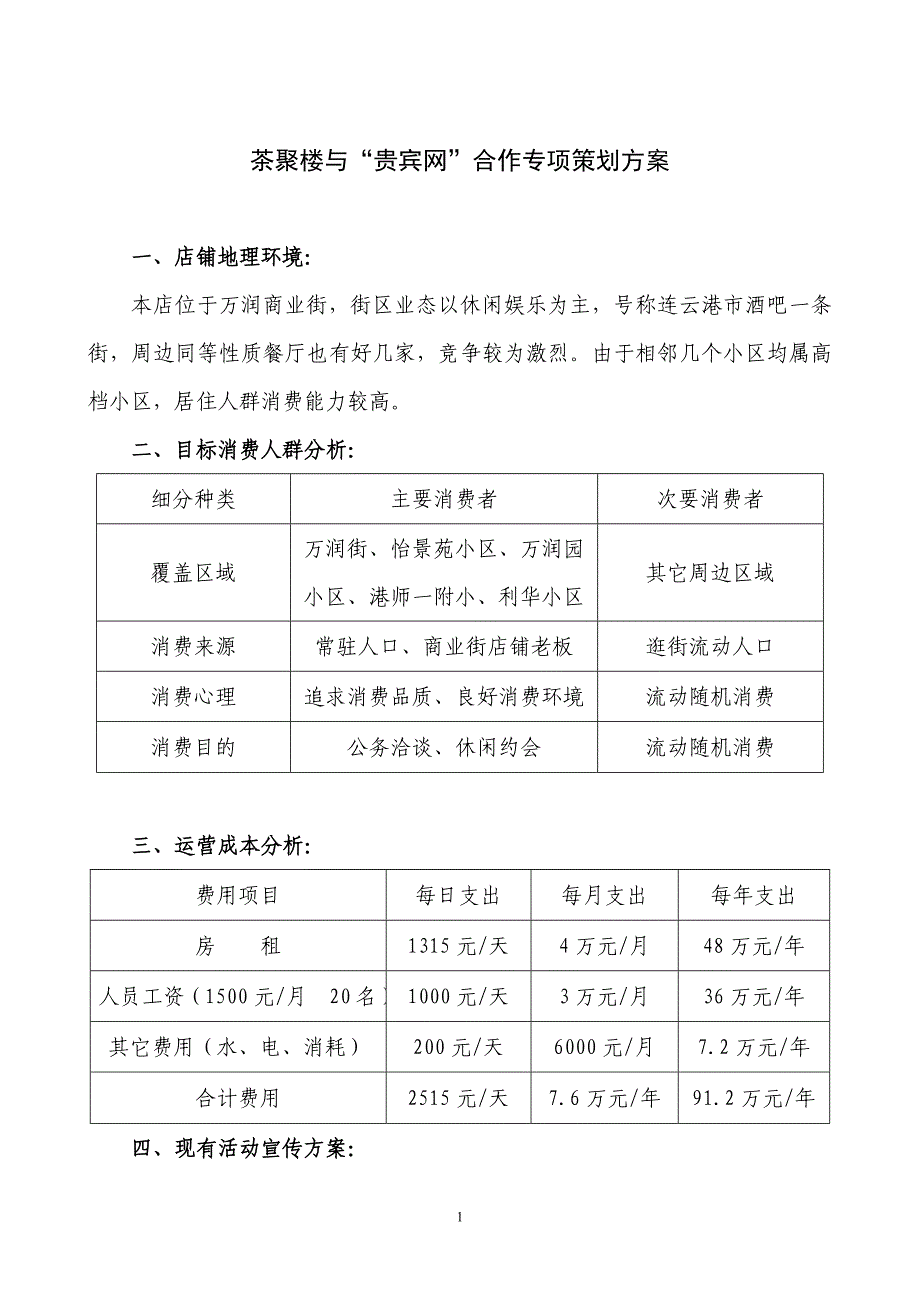 茶聚楼与“贵宾网”合作专项策划方案_第1页