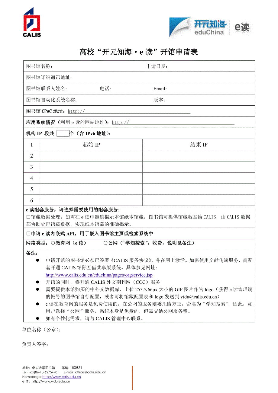 高校开元知海·e读开馆申请表_第1页