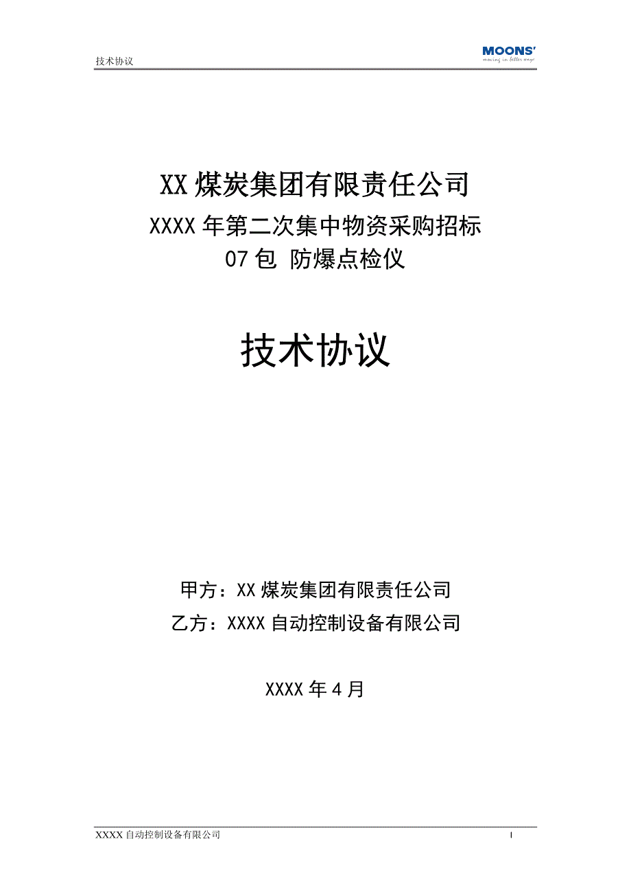 煤炭公司防爆点检仪技术协议_第1页