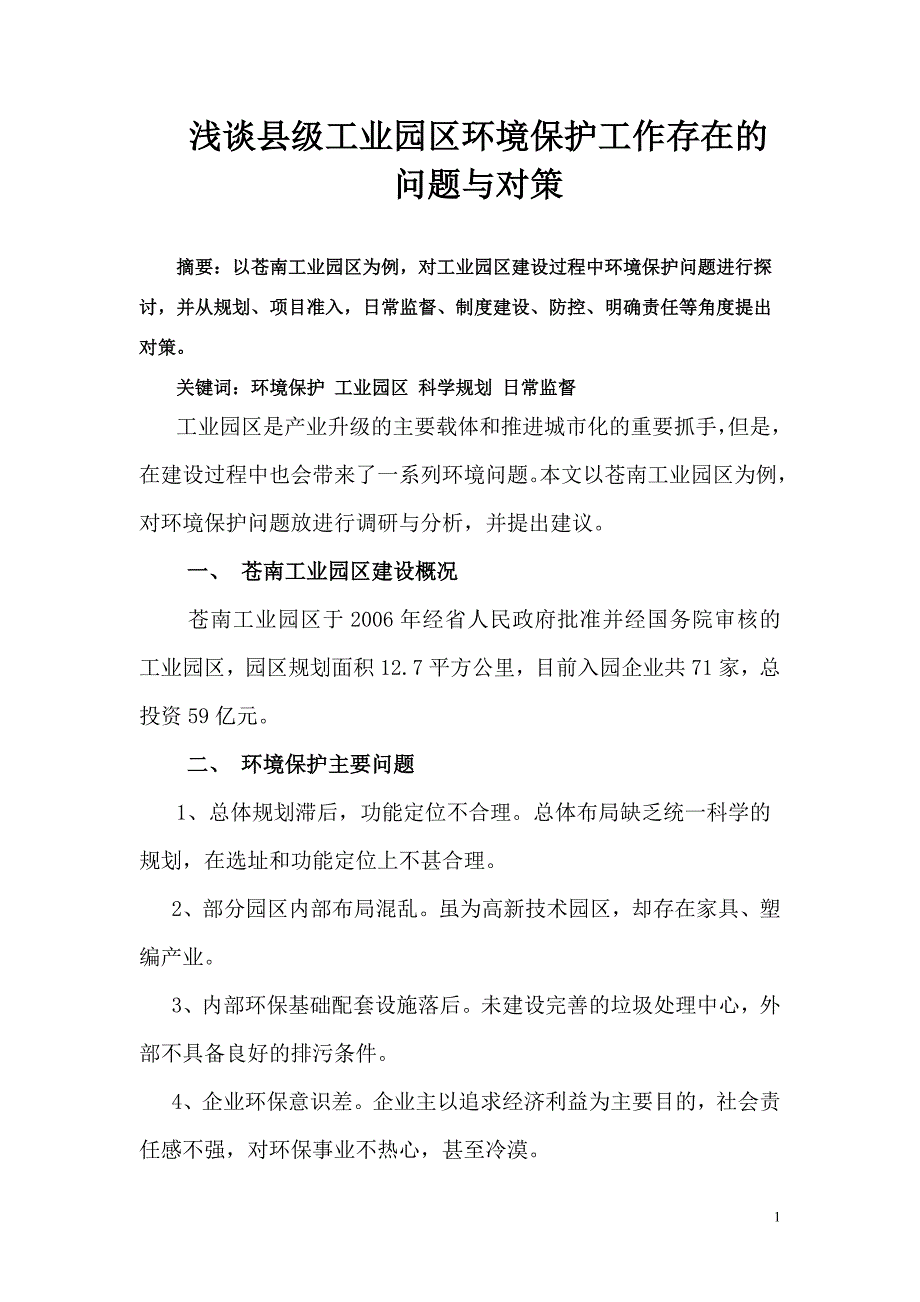 浅谈县级工业园区环境保护工作的问题与对策_第1页