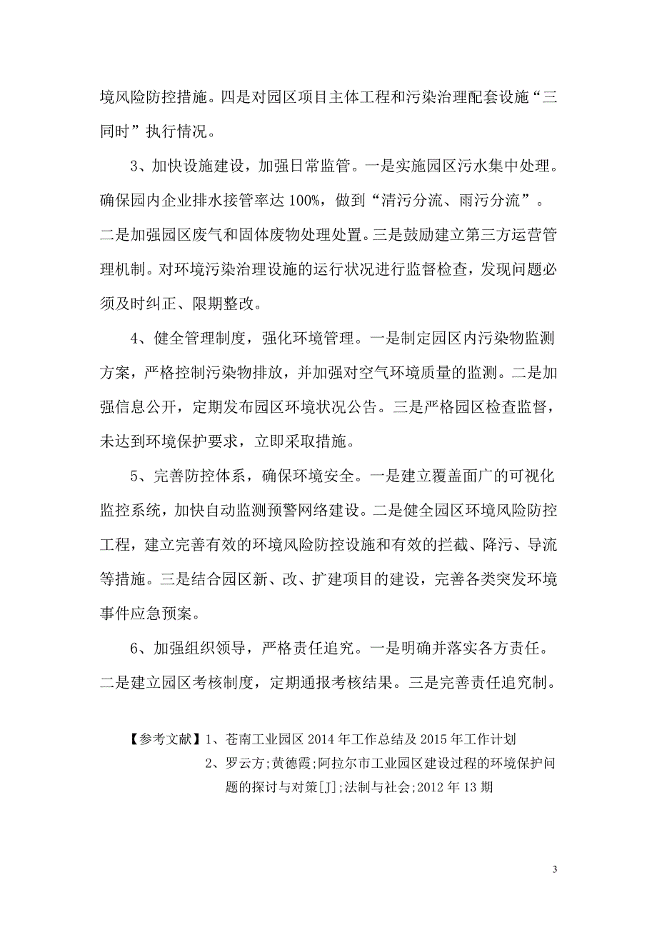 浅谈县级工业园区环境保护工作的问题与对策_第3页