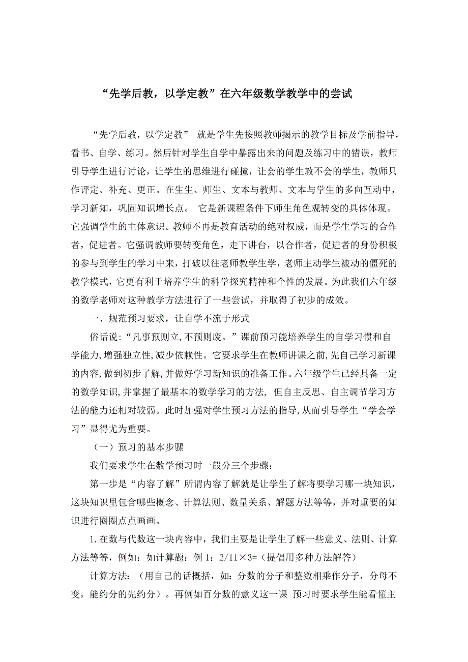 小学数学论文：“先学后教，以学定教”在六年级数学教学中的尝试_第1页