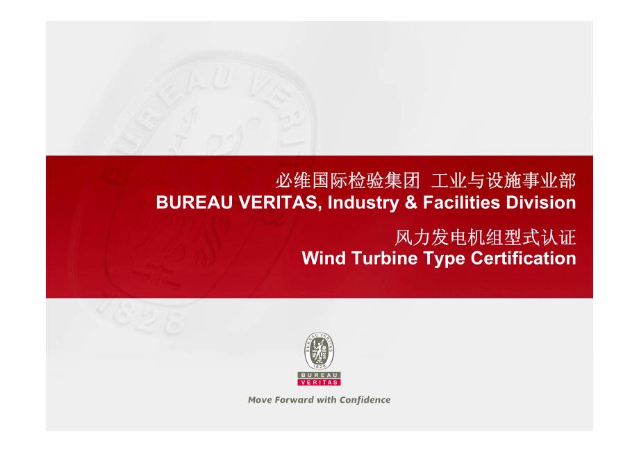 风力发电机组型式认证_第1页