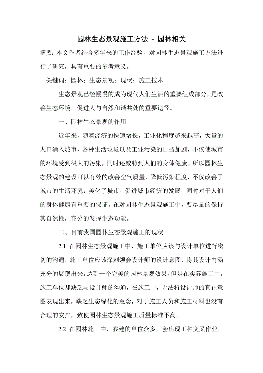 园林生态景观施工方法_第1页