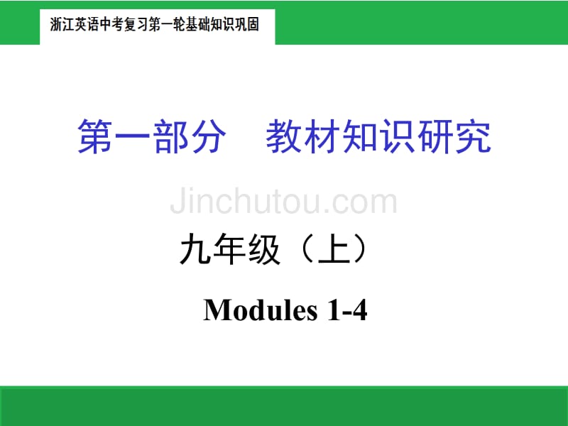 浙江省杭州市中考英语复习：第1部分《教材知识研究》九年级（上）全册_第1页