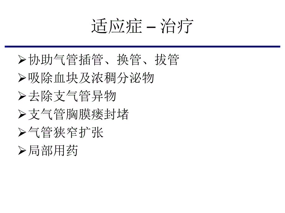 纤维支气管镜检查在ICU中的应用_第3页