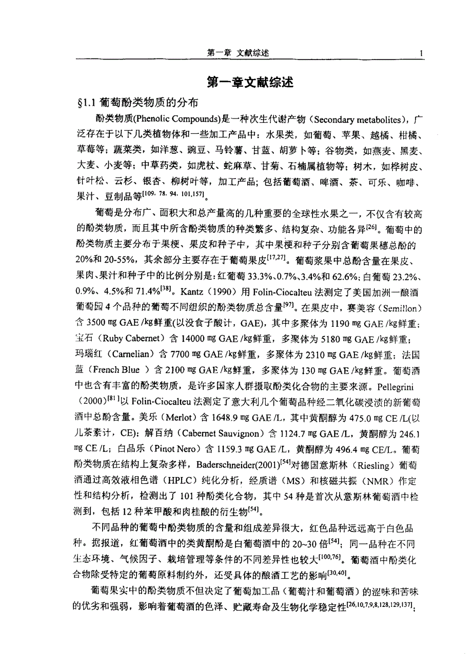 不同种葡萄果皮中酚类物质的分离及其生物活性研究_第4页