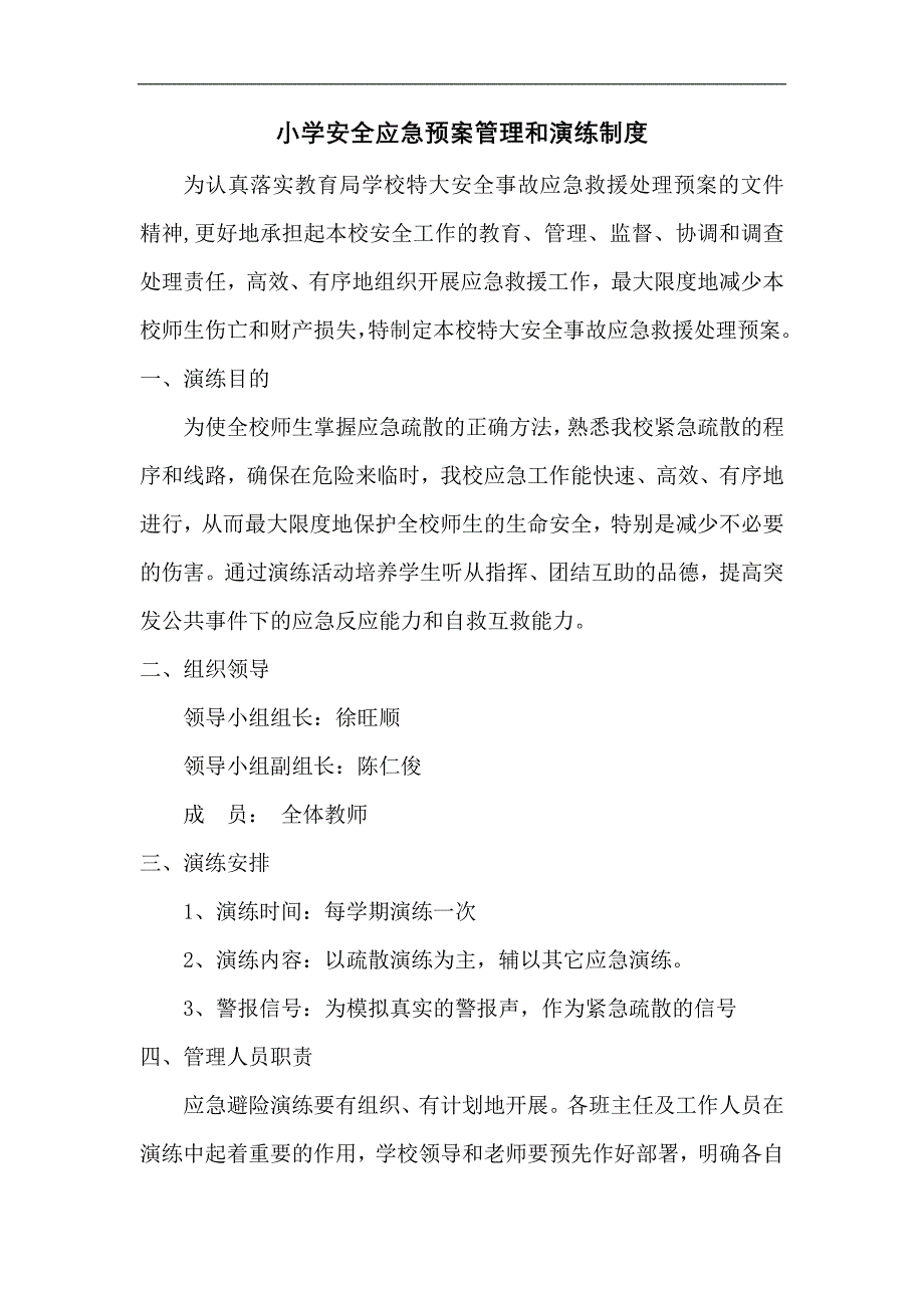 xx小学安全事故应急救援预案与演练制度_第1页