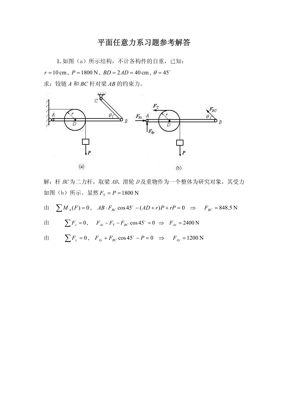 理力第三次作业平面任意力系答案_第1页