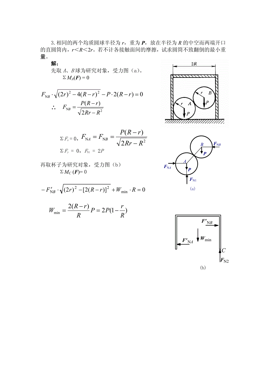 理力第三次作业平面任意力系答案_第3页