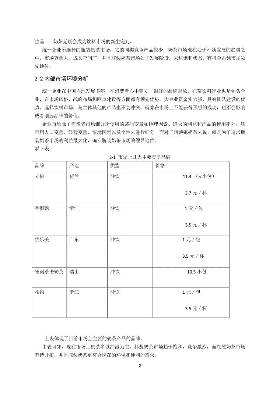 浅析阿萨姆奶茶的市场细分_第3页