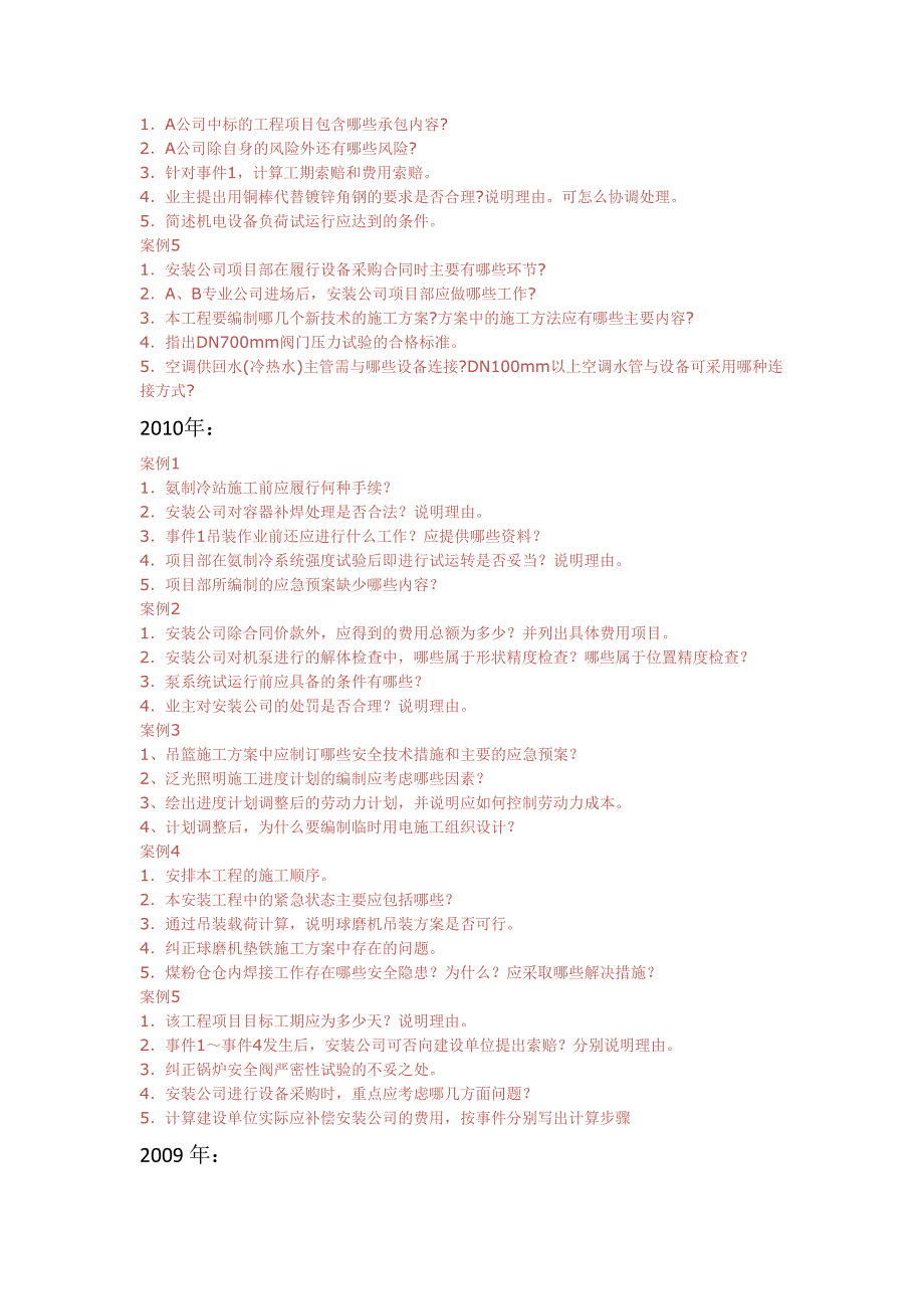 2013-2006年一建机电工程真题案例问题汇总_第3页