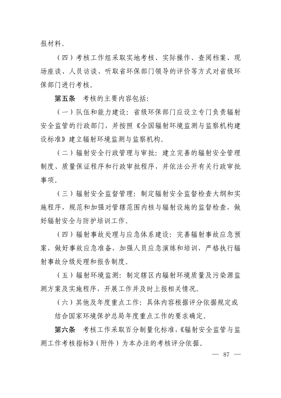 辐射安全监管与监测工作年度考核办法_第2页