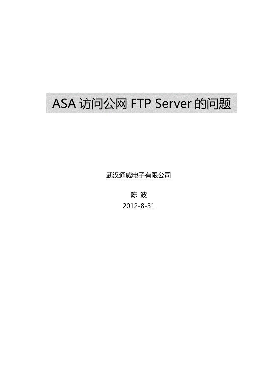 陈波-asa访问公网ftp的问题_第1页