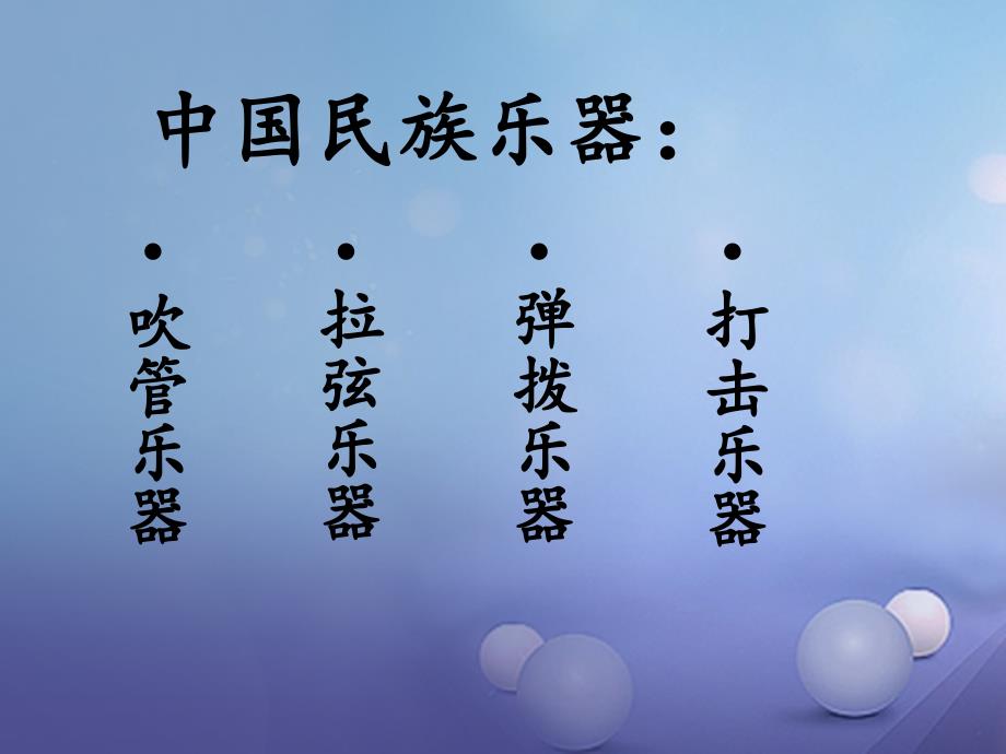 2017年秋七年级音乐上册 第三单元 八音和鸣（一）欢欣的日子 空山鸟语课件（一） 湘艺版_第3页