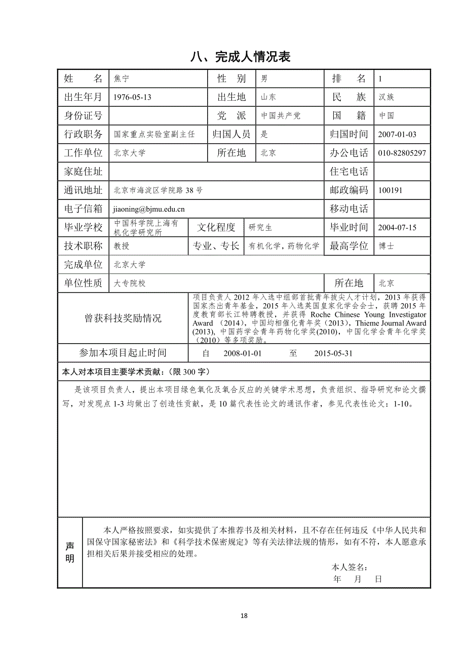 氧气参与的绿色氧化和氧合反应研究候选单位（含排序）北_第3页