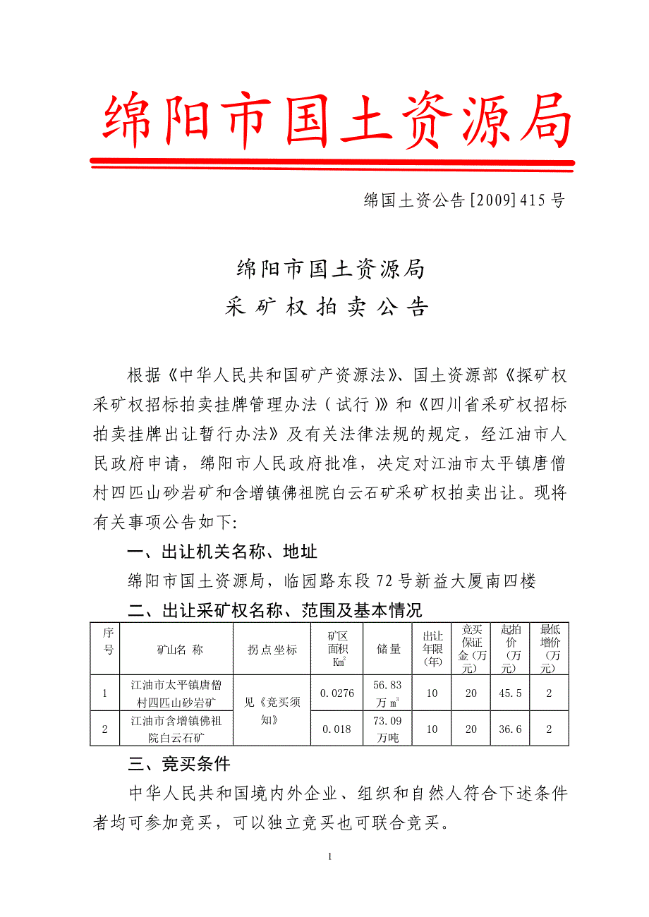 绵阳市国土资源局采矿权拍卖公告_第1页