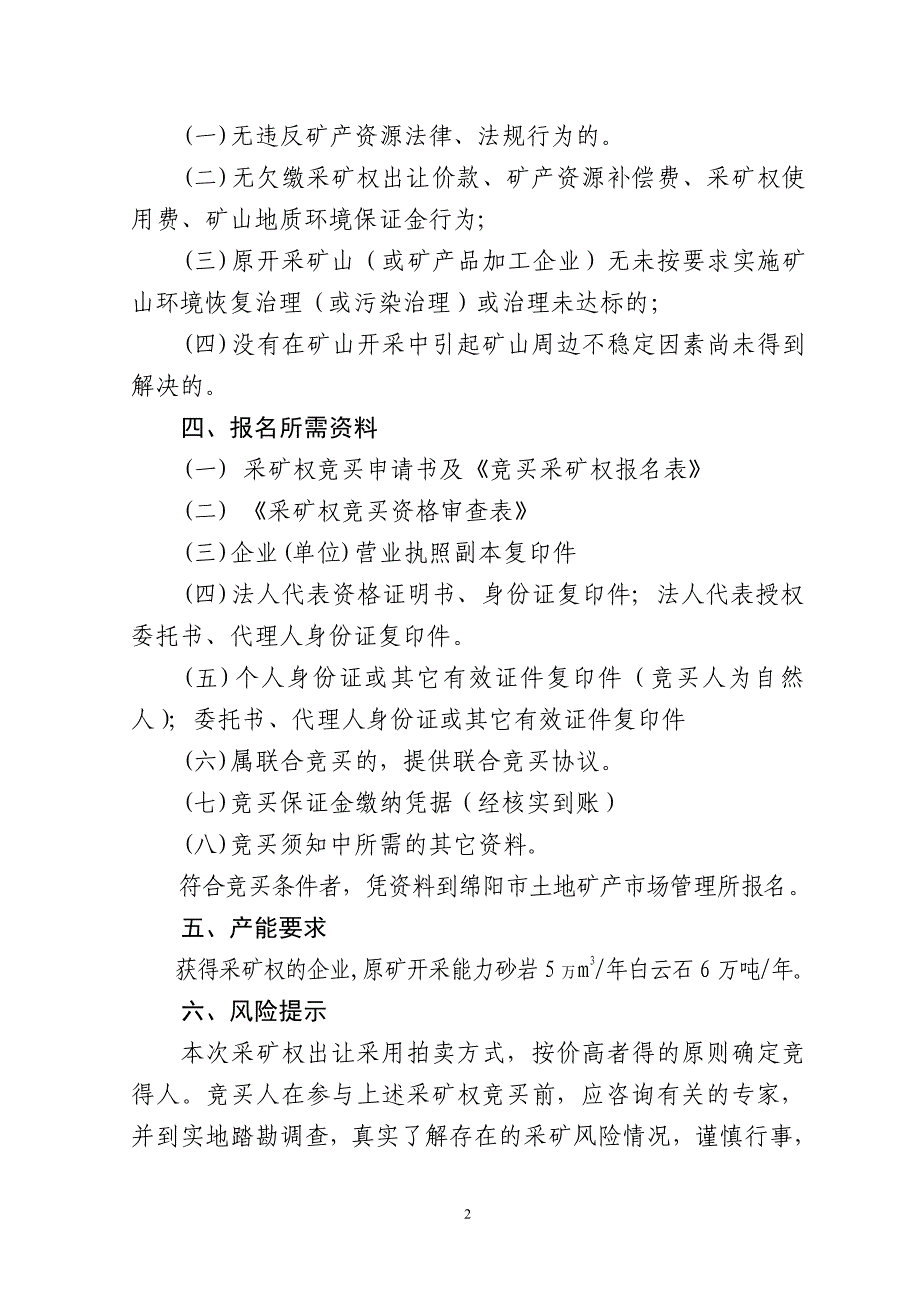 绵阳市国土资源局采矿权拍卖公告_第2页