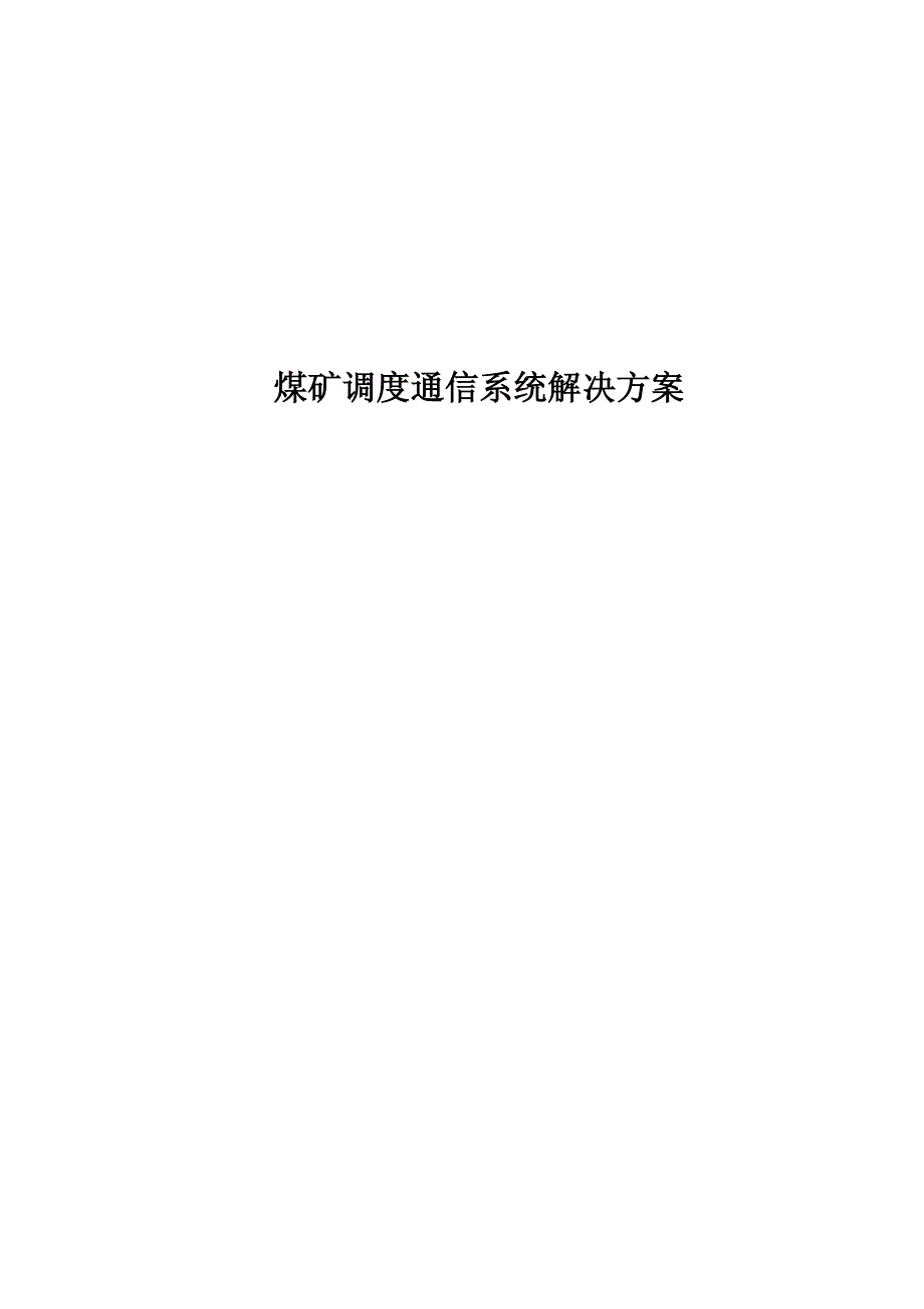 煤矿调度通信系统解决方案_第1页