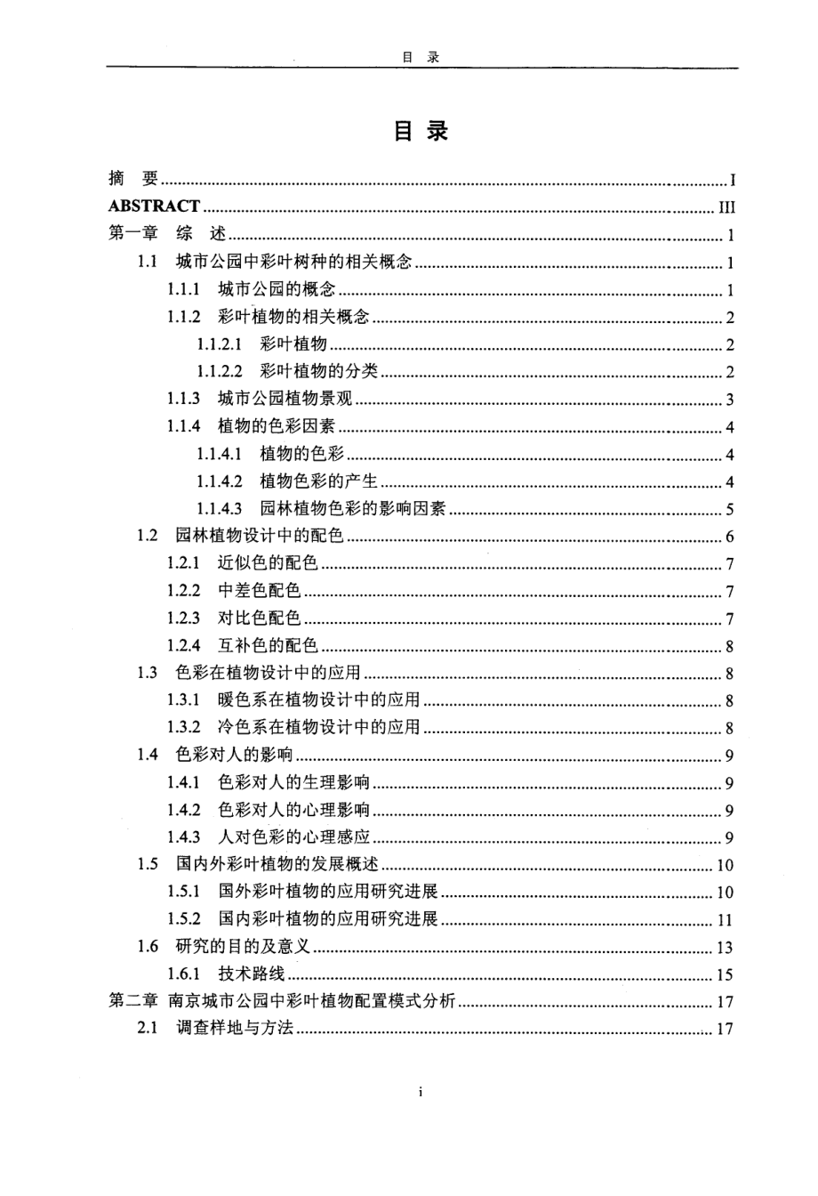 南京主要城市公园的彩叶树种调查研究_第3页