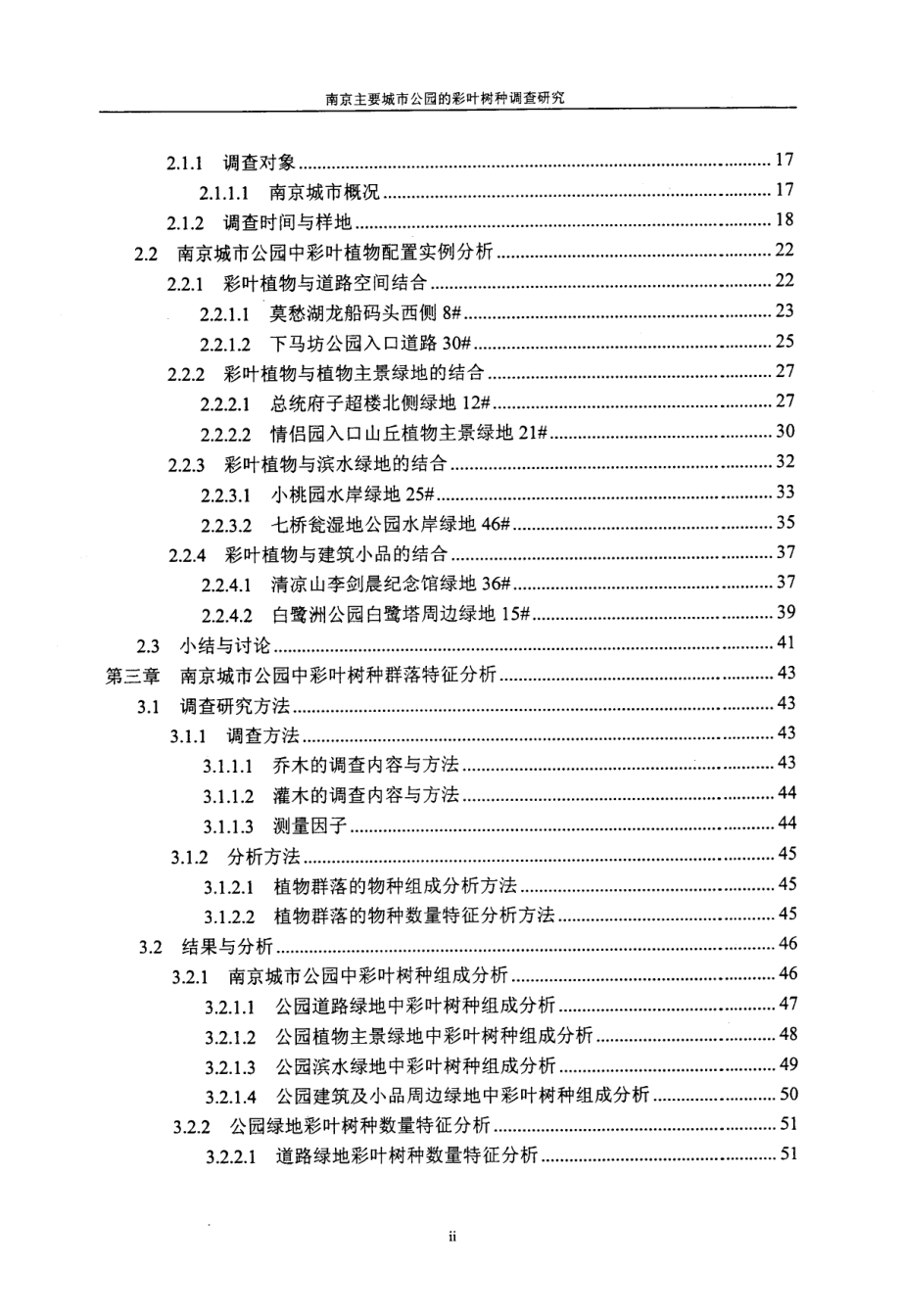 南京主要城市公园的彩叶树种调查研究_第4页