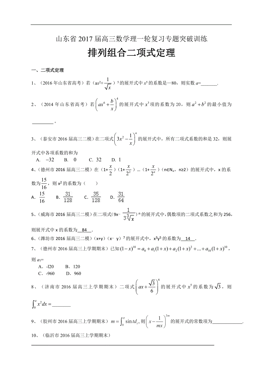 山东省2017届高三数学理一轮复习专题突破训练：排列组合二项式定理_第1页