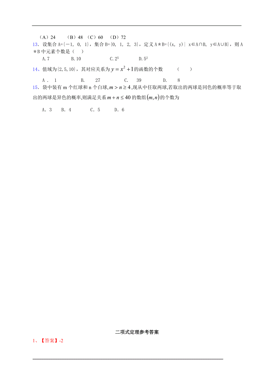 山东省2017届高三数学理一轮复习专题突破训练：排列组合二项式定理_第4页