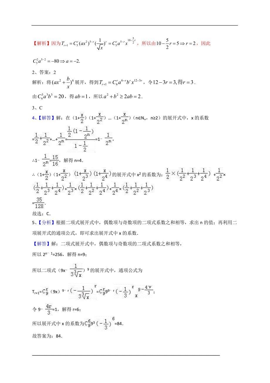 山东省2017届高三数学理一轮复习专题突破训练：排列组合二项式定理_第5页