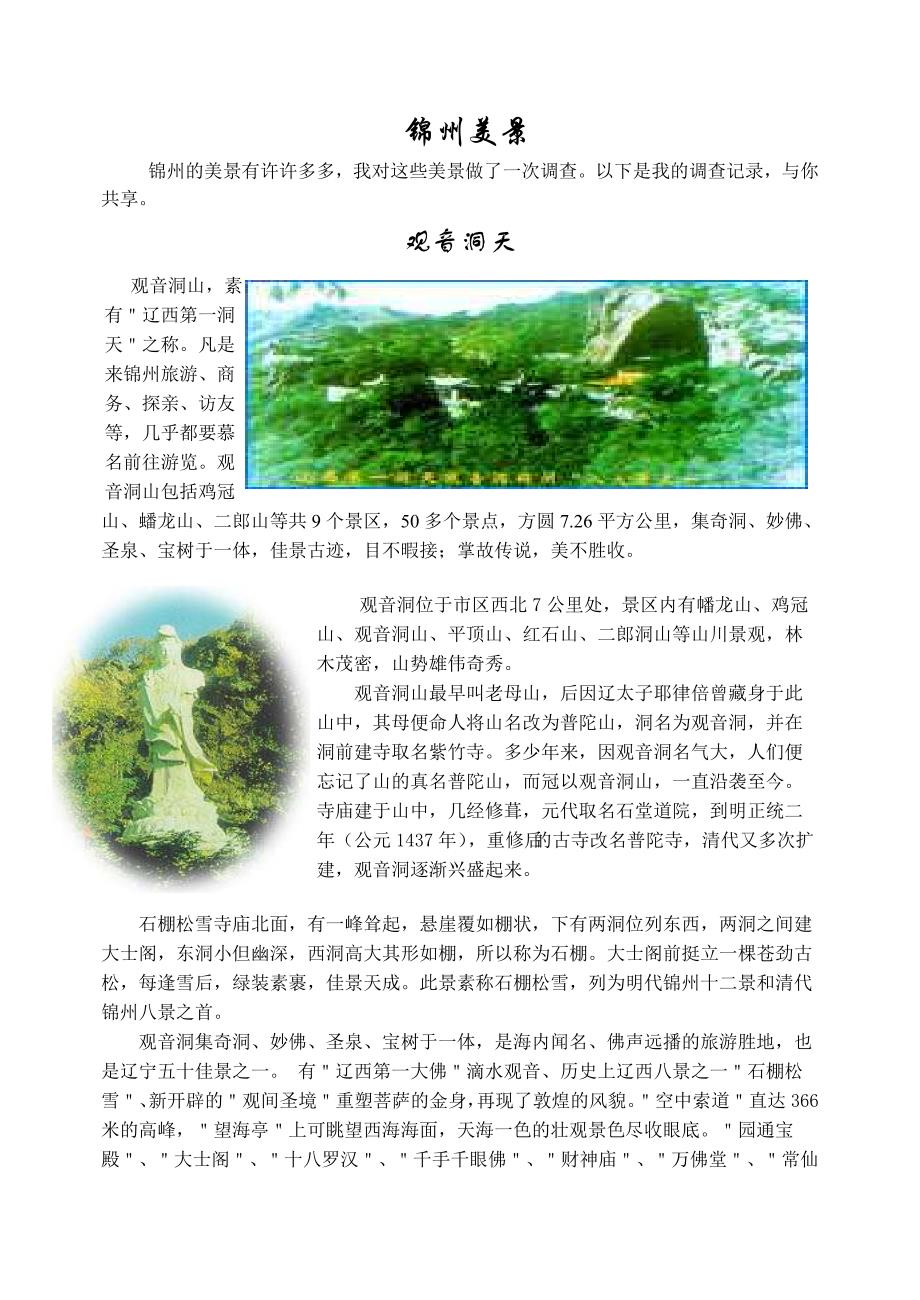 锦州美景(文字)_第1页