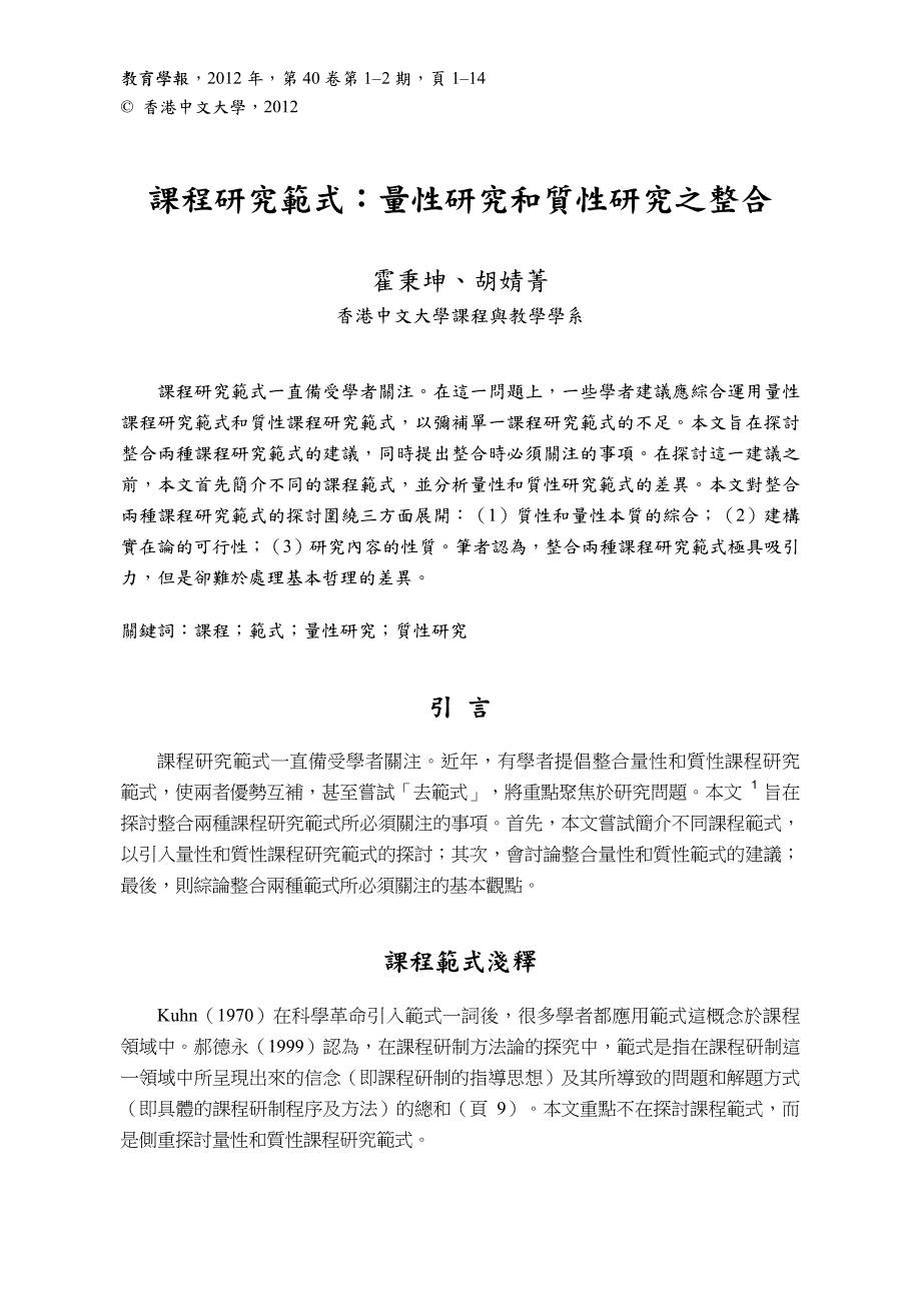 课程研究范式量性研究和质性研究之整合_第1页