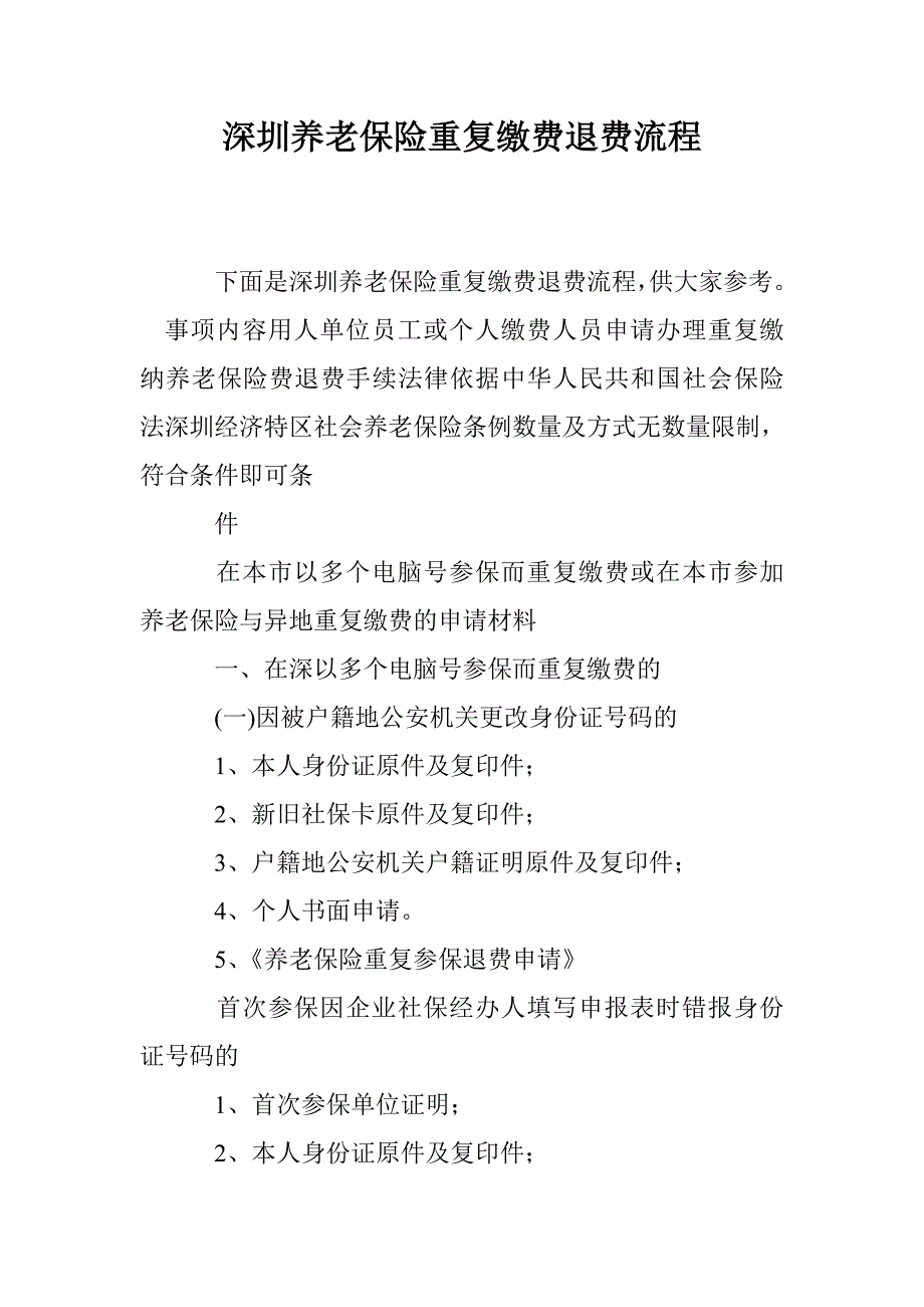 深圳养老保险重复缴费退费流程_第1页