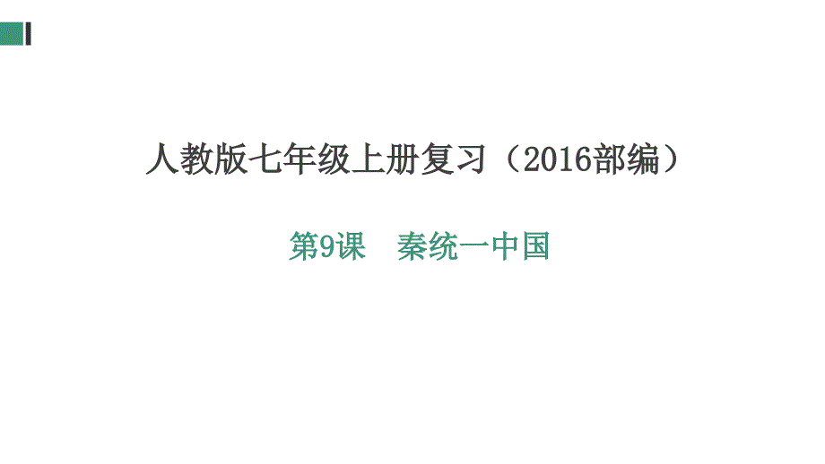 部编版七年级历史上册第9课《秦统一中国》复习课件_第1页