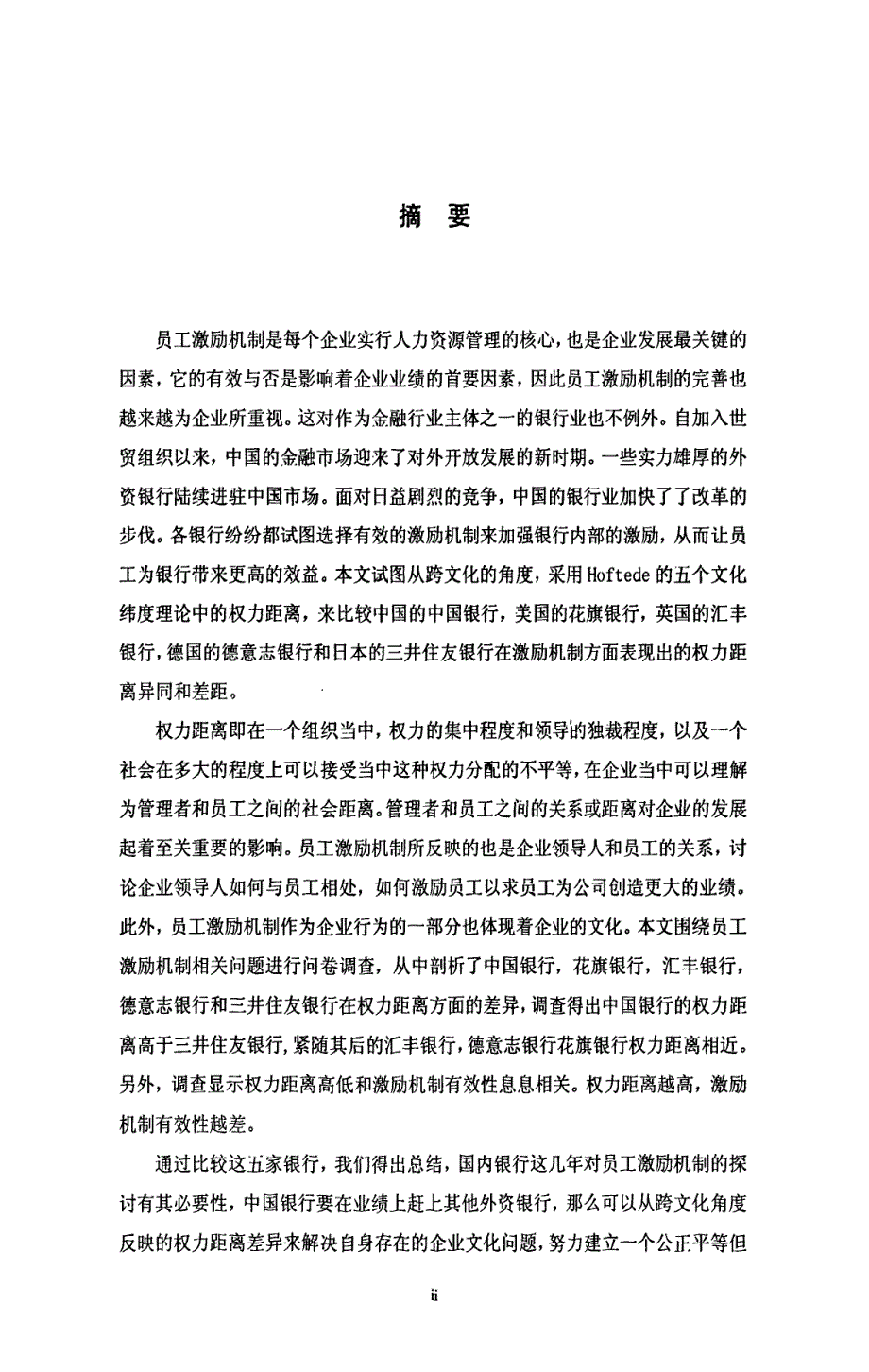 从员工激励机制的调查看中美英德日商业银行之权力距离的跨文化比较_第2页