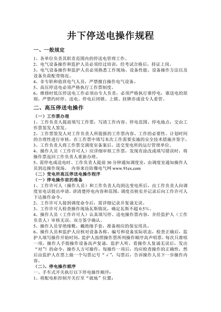 煤矿井下停送电操作规程_第1页