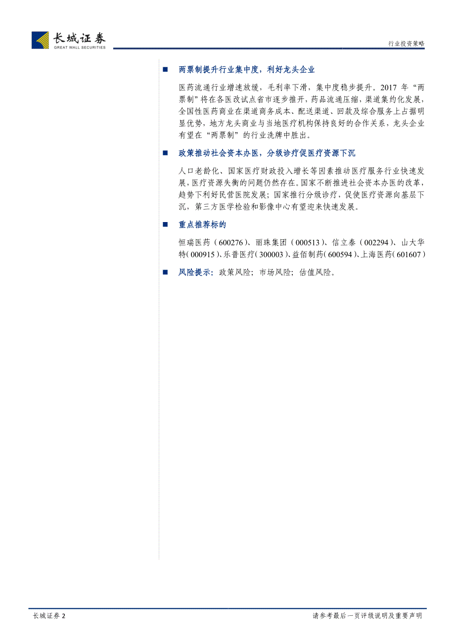 17年医药行业策略报告：创新驱动升级,需求引领市场_第2页