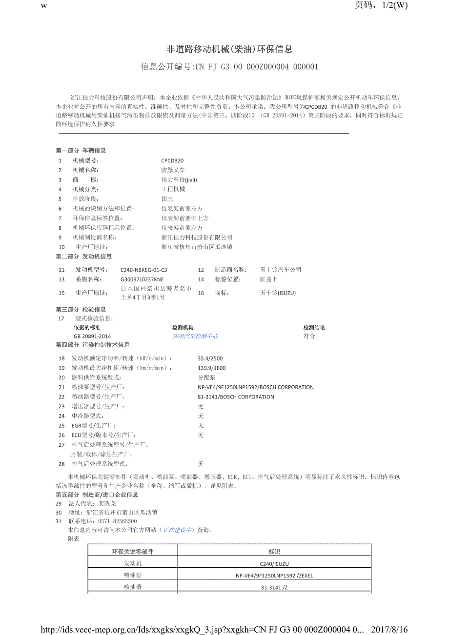 非道路移动机械（柴油）环保信息_第1页