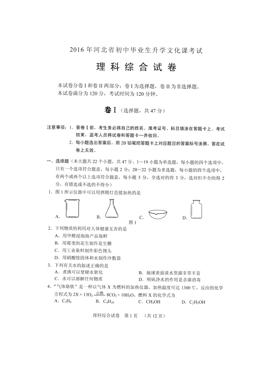 河北省2016年中考理综试题（含答案）_第1页