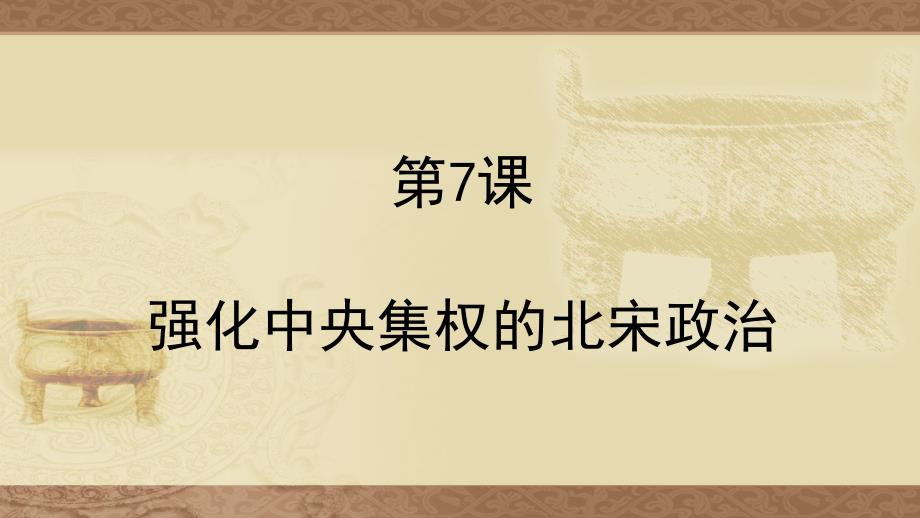 北师大版七年级历史下册第7课《强化中央集权的北宋政治》课件_第2页