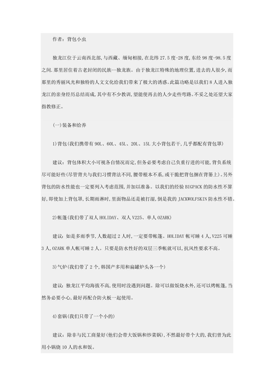 独龙江徒步全攻略_第1页