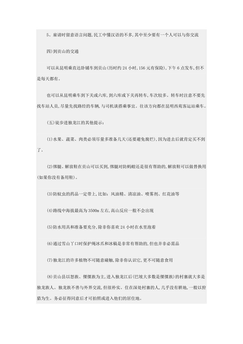 独龙江徒步全攻略_第5页