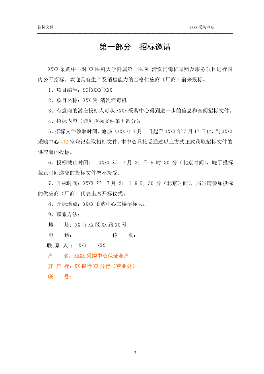 清洗消毒机采购招标文件_第4页