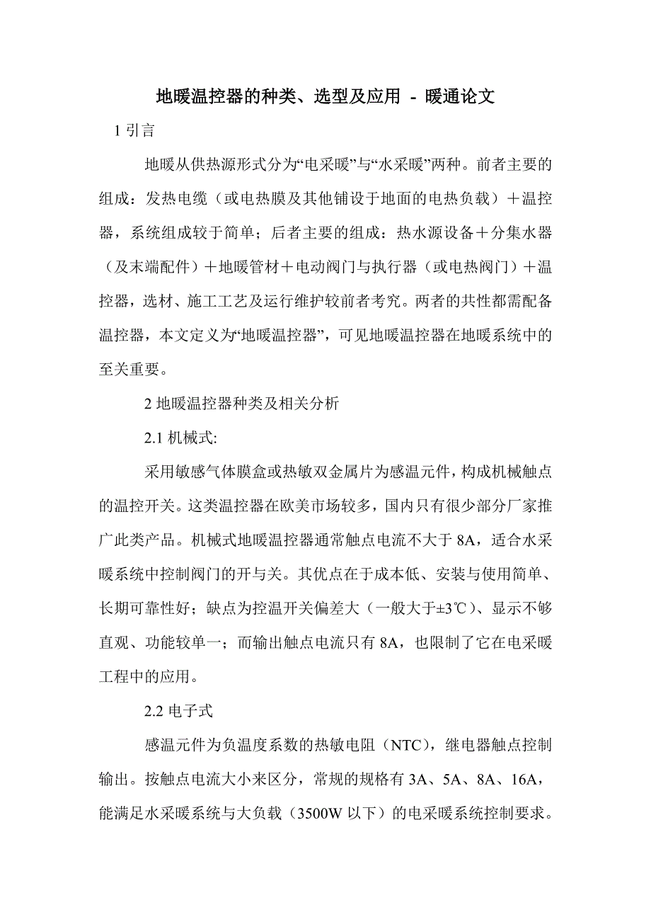 地暖温控器的种类、选型及应用_第1页