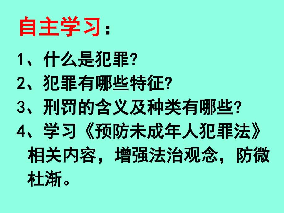 部编本人教版《道德与法治》八年级上册5.2《预防犯罪》课件（31张ppt）_第4页